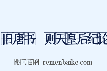 旧唐书·则天皇后纪论是什么意思的图片
